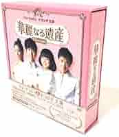 華麗なる遺産 コンプリートスリムBOX 完全版〈期間限定・14枚組〉 Amazon | 華麗なる遺産 期間限定コンプリートスリムBOX[完全版